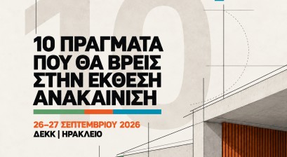 10 πράγματα που θα βρείτε στην  Έκθεση «Ανακαίνιση» 2026