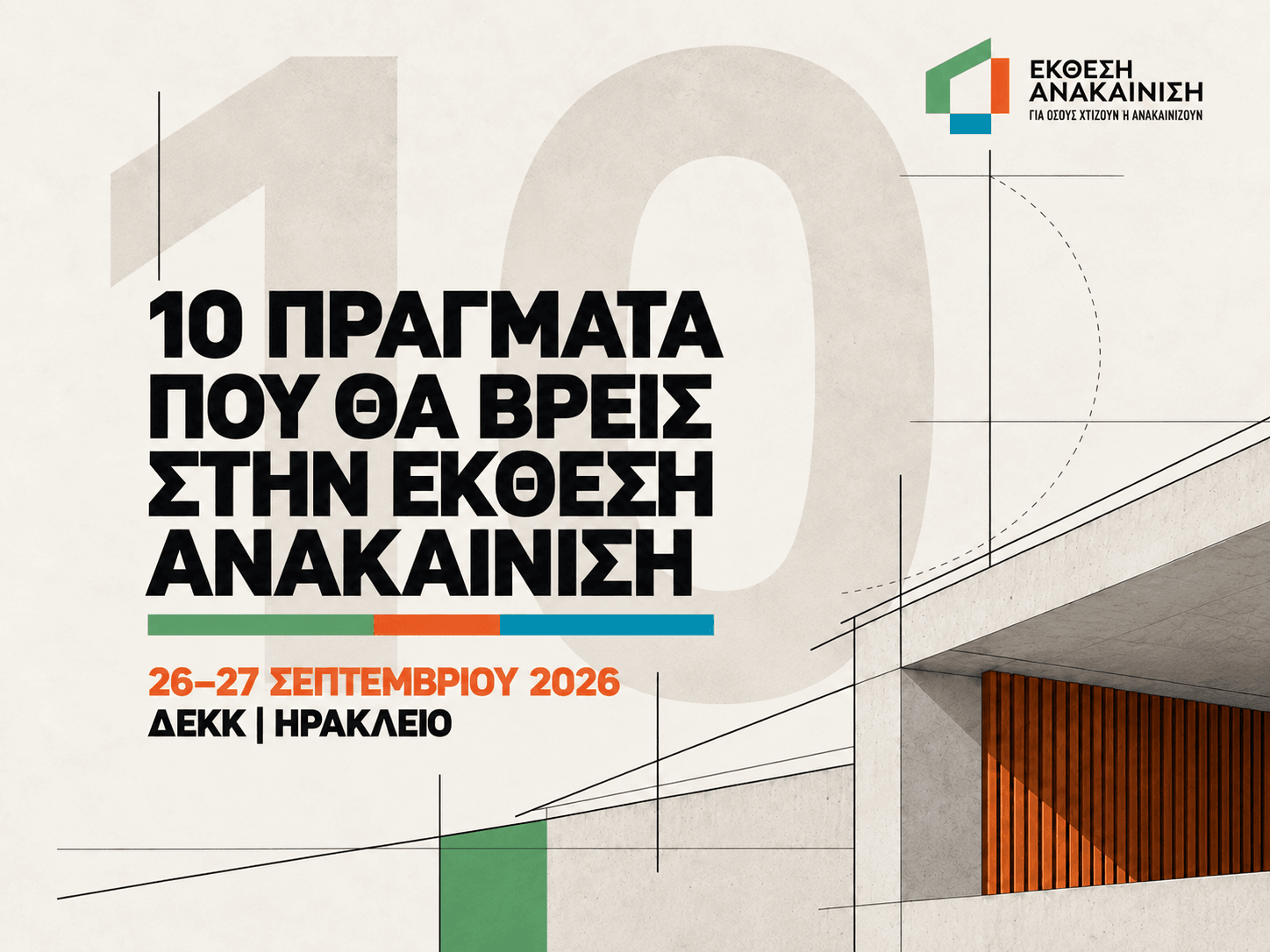 10 πράγματα που θα βρείτε στην  Έκθεση «Ανακαίνιση» 2026